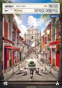 에이든 마카오 여행지도 - 수만 시간 노력해 지도로 만든 마카오 여행 가이드 총정리, 2024-2025 개정판