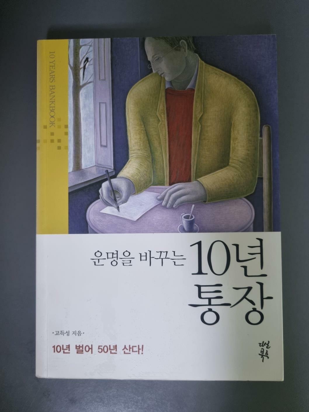 [중고] 운명을 바꾸는 10년 통장