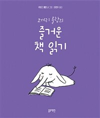 코끼리 롤랑의 즐거운 책 읽기