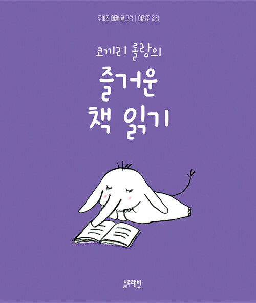 코끼리 롤랑의 즐거운 책 읽기