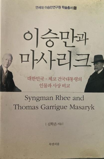 [중고] 이승만과 마사리크