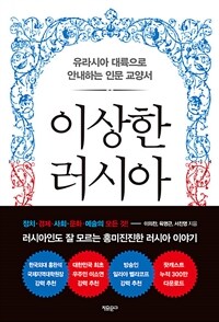 이상한 러시아 : 유라시아 대륙으로 안내하는 인문 교양서 표지이미지