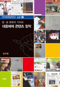 말 글 문화의 가치와 대중매체 콘텐츠 창작 커버