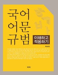 국어 어문 규범 : 이해하고 적용하기 커버