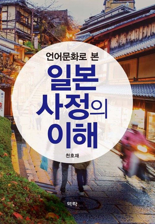 언어문화로 본 일본 사정의 이해 커버