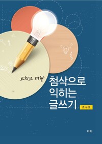 고치고 더한 첨삭으로 익히는 글쓰기 커버