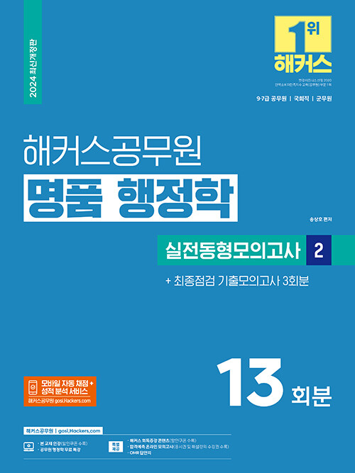 2024 해커스공무원 명품 행정학 실전동형모의고사 2 (9급·7급 공무원)