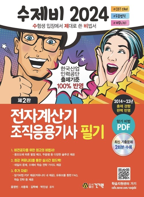 2024 수제비 전자계산기 조직응용기사 필기