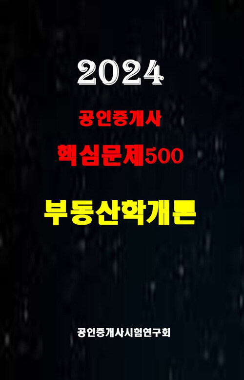2024 공인중개사 부동산학개론 핵심문제500선