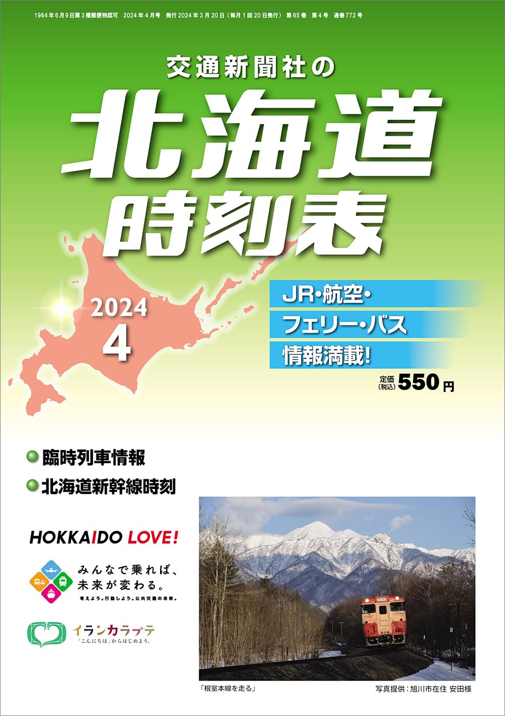 北海道時刻表 2024年4月號