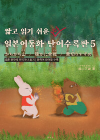짧고 읽기 쉬운 일본어동화 단어수록판 5 커버