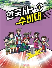 한국사 수비대 1