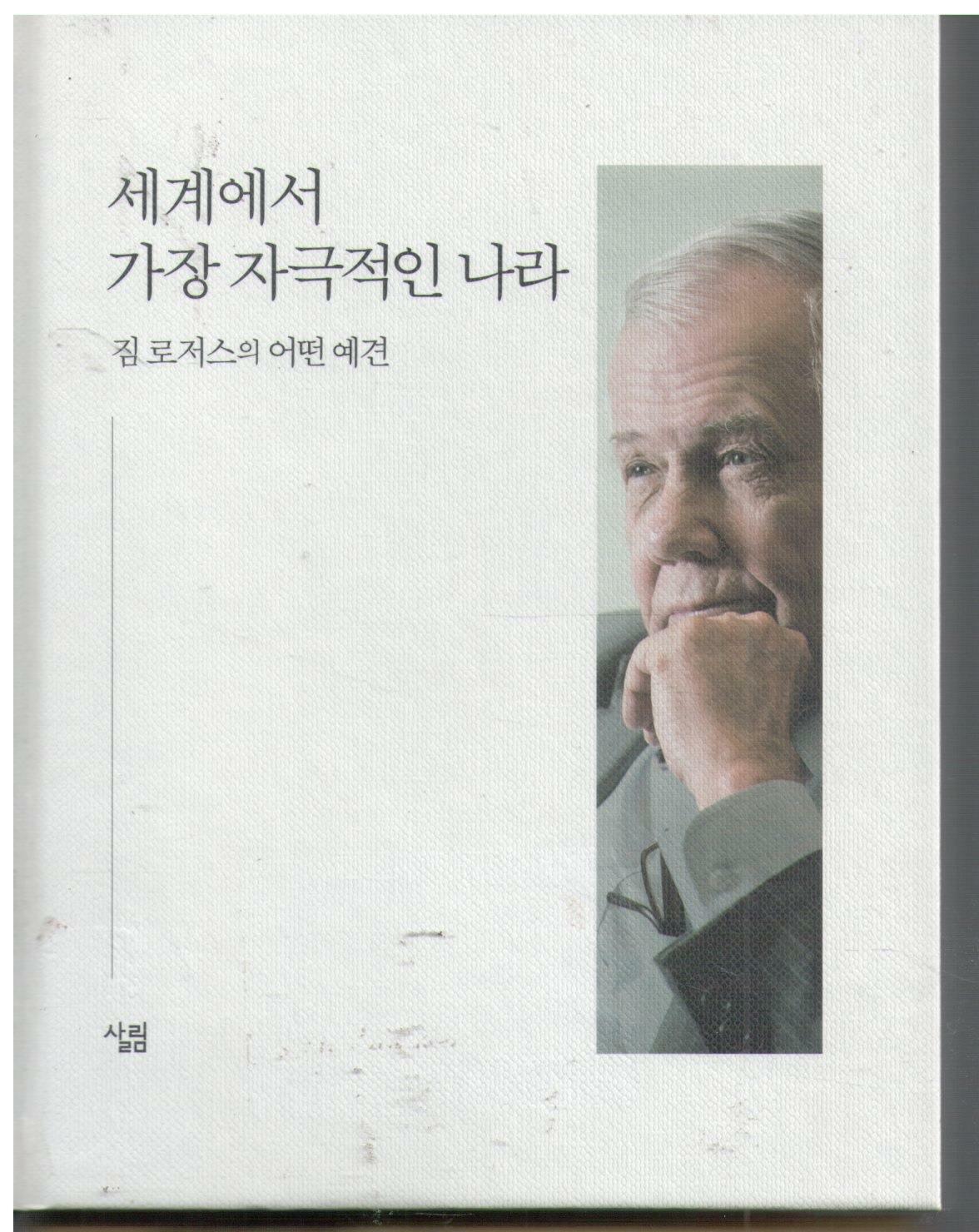 [중고] 세계에서 가장 자극적인 나라