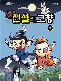 신 전설의 고향 1