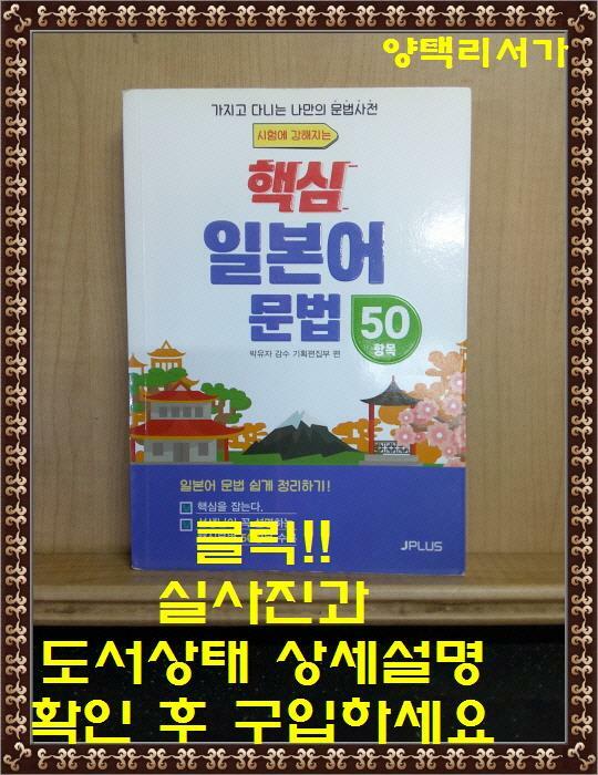 [중고] 시험에 강해지는 핵심 일본어문법 50항목