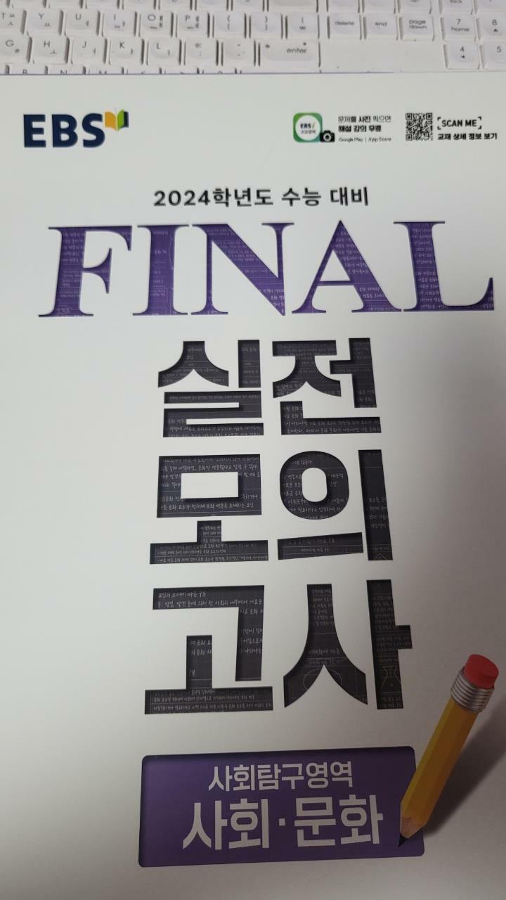 [중고] EBS Final 실전모의고사 사회탐구영역 사회.문화 (8절) (2023년)