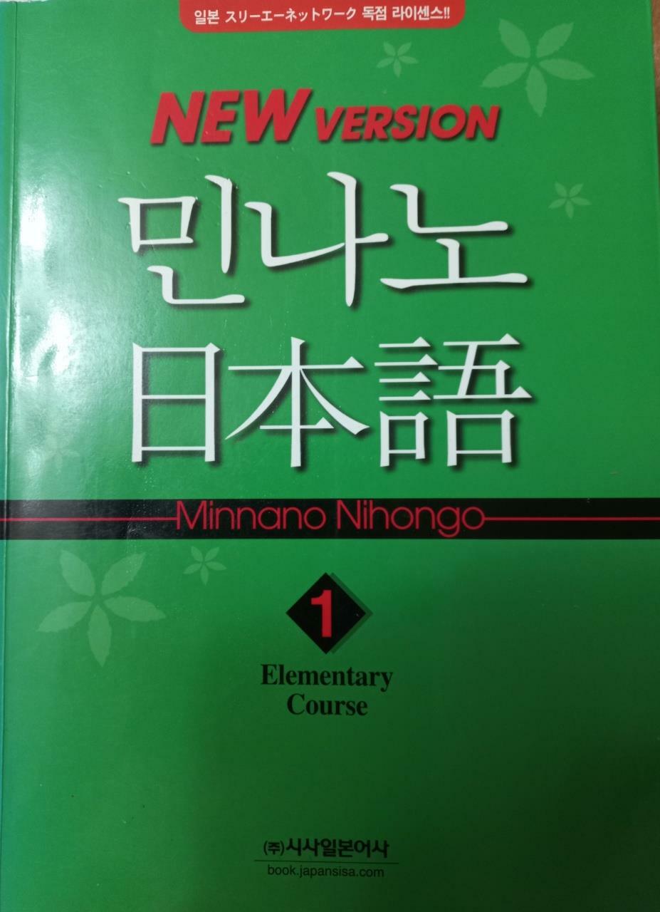 [중고] 민나노 일본어 초급① 1단계 (교재 + MP3 CD 2장)