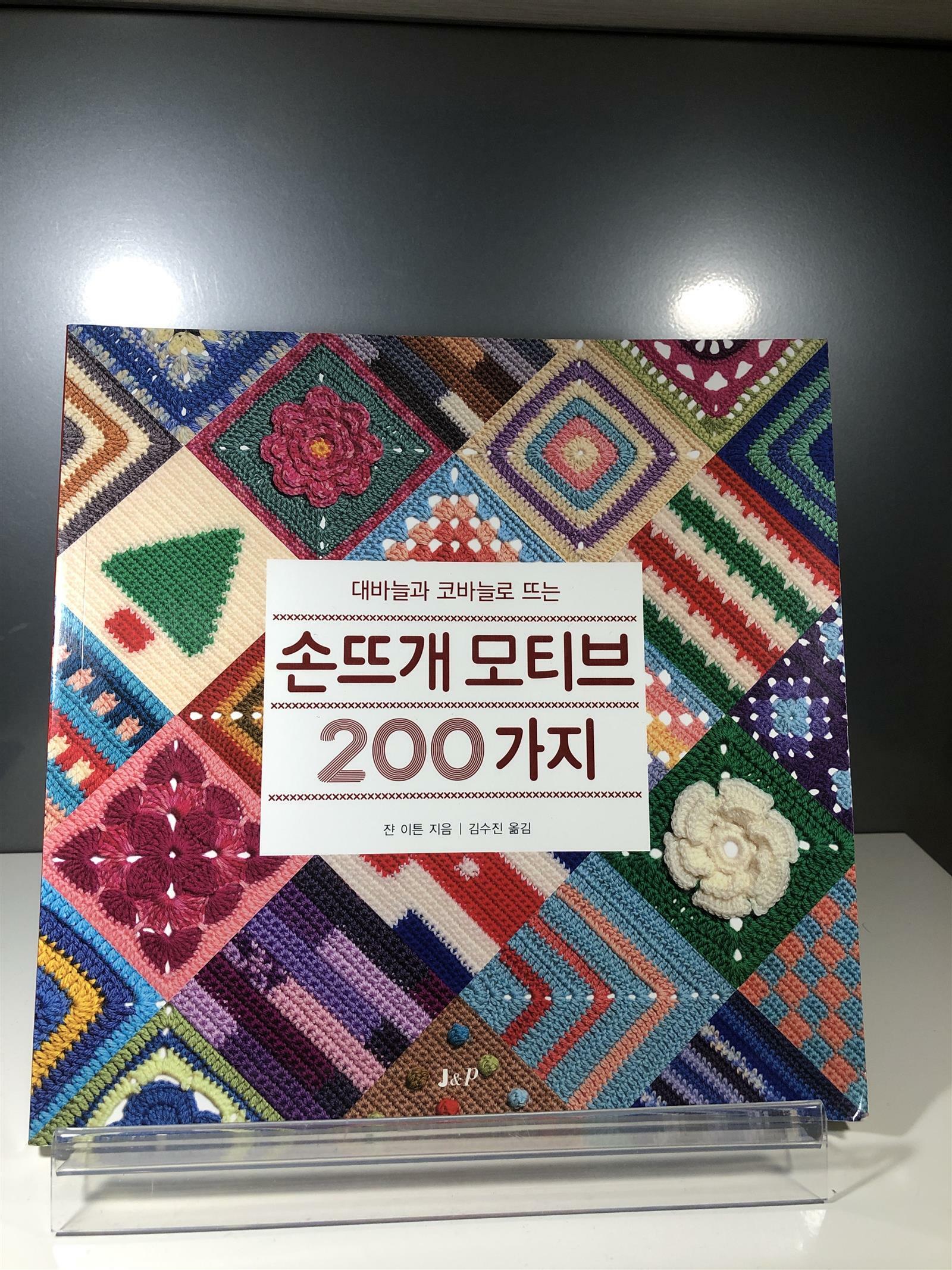 [중고] 손뜨개 모티브 200가지