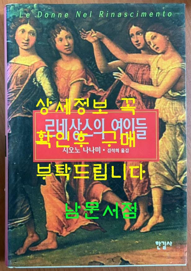 [중고] 르네상스의 여인들