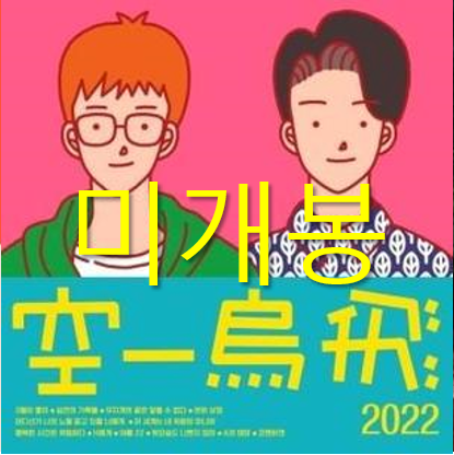 [중고] 공일오비(015B) - Yearbook 2022