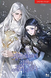 [세트] 계략 남편의 집착에 걸려들었다 (총4권/완결)