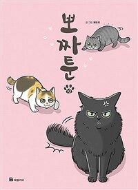 뽀짜툰 10 - 고양이 체온을 닮은 고양이 만화