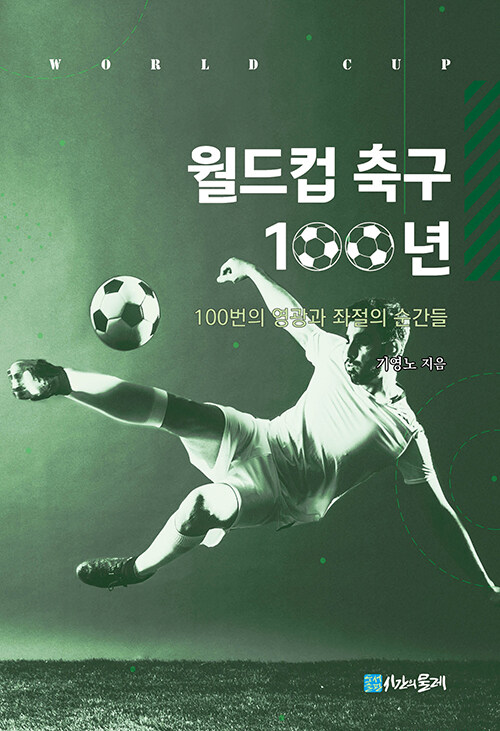 월드컵 축구 100년