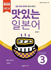 NEW 맛있는 일본어 Level 3 (본책 + 워크북 + 음원 QR 코드)