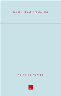 쿠튀리에 신부에게 보내는 편지 