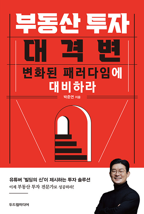 부동산 투자 대격변