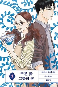 푸른 꽃 그릇의 숲 : [전문/기타]. 1  표지이미지