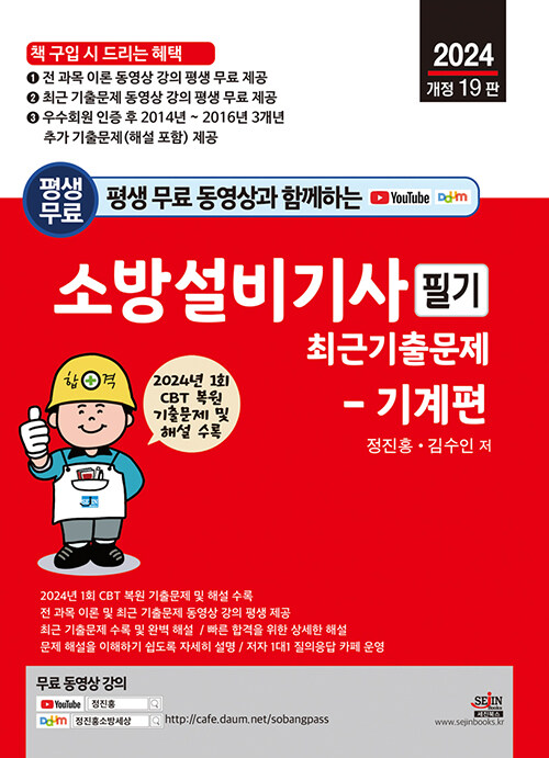 2024 평생 무료 동영상과 함께하는 소방설비기사 필기 최근 기출문제 : 기계편