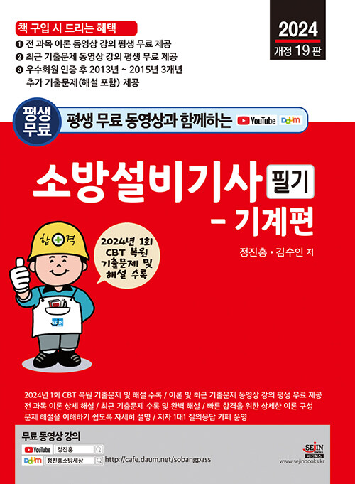 2024 평생 무료 동영상과 함께하는 소방설비기사 필기 : 기계편