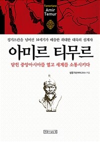 아미르 티무르 =닫힌 중앙아시아를 열고 세계를 소통시키다 /Amir Temur 