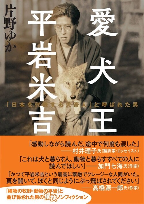 愛犬王 平巖米吉 「日本を代表する犬奇人」と呼ばれた男