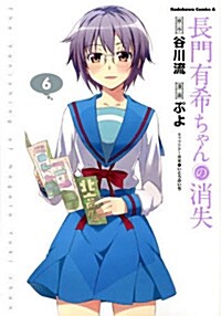 長門有希ちゃんの消失 (6) (カドカワコミックスAエ-ス) (コミック)