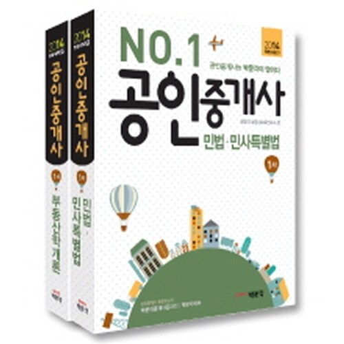 2014 박문각 공인중개사 기본서 1차 세트 (전2권 + 제24회 기출문제집)