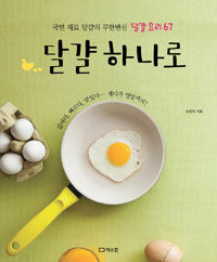 달걀 하나로 :국민 재료 달걀의 무한변식 달걀 요리 67 