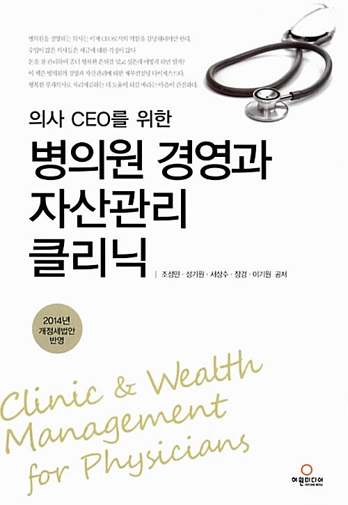 [중고] 의사 CEO를 위한 병의원 경영과 자산관리 클리닉