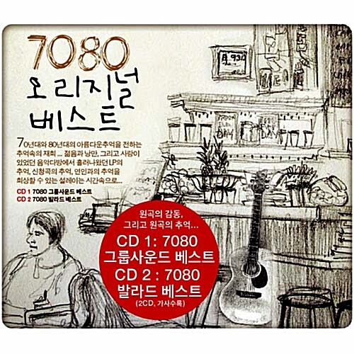 7080 오리지널 베스트 [2CD]