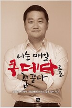 [중고] 나는 매일 쿠데타를 꿈꾼다