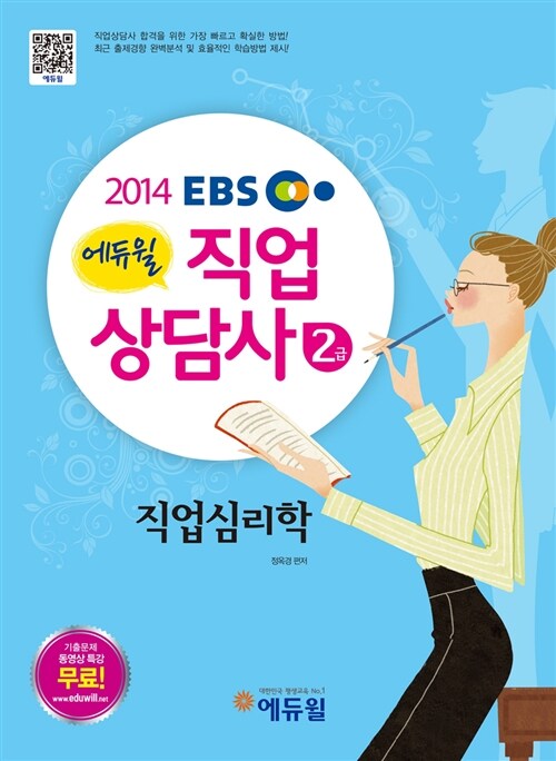 2014 EBS 에듀윌 직업상담사 2급 직업심리학