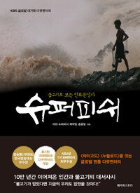 슈퍼피쉬 :KBS 글로벌 대기획 다큐멘터리 
