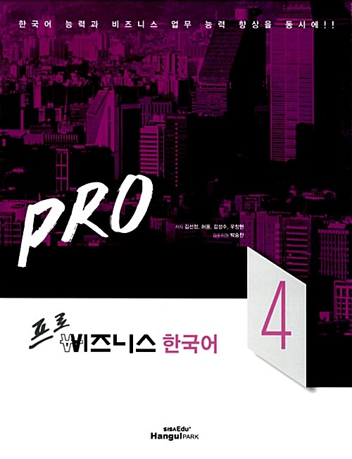 [중고] Pro 비즈니스 한국어 4