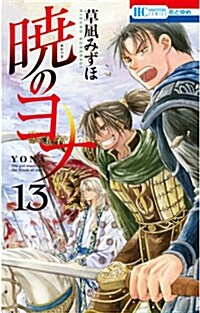 曉のヨナ 13 (花とゆめコミックス) (コミック)