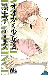 オオカミ少女と黑王子 8 (マ-ガレットコミックス) (コミック)