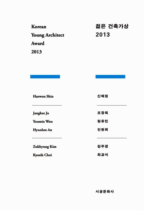 [중고] 2013 젊은 건축가상