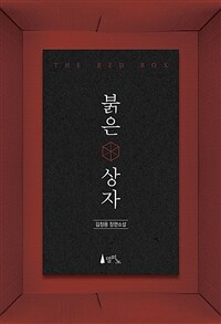 붉은 상자 =김정용 장편소설 /The red box 