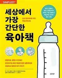 (세상에서 가장 간단한) 육아책 :초보 엄마아빠를 위한 핵심 메뉴얼 