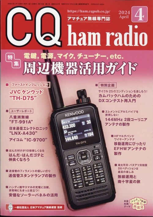 CQハムラジオ 2024年 4月號